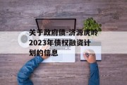 关于政府债-济源虎岭2023年债权融资计划的信息