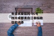 包含大业信托-96号四川成都青白江非标政信的词条