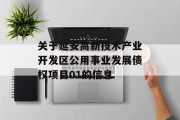 关于延安高新技术产业开发区公用事业发展债权项目01的信息