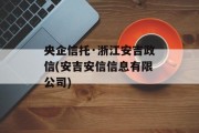 央企信托·浙江安吉政信(安吉安信信息有限公司)