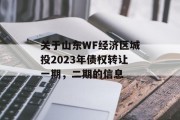 关于山东wf经济区城投2023年债权转让一期，二期的信息