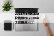 2023年tn区工业投资债权(2020年工业投资)