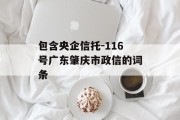 包含央企信托-116号广东肇庆市政信的词条