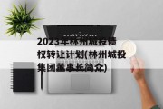 2023年林州城投债权转让计划(林州城投集团董事长简介)