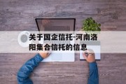 关于国企信托-河南洛阳集合信托的信息