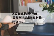 a级央企信托-766号泰州市非标(泰州信托公司)