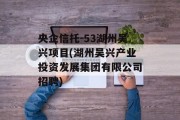 央企信托-53湖州吴兴项目(湖州吴兴产业投资发展集团有限公司招聘)