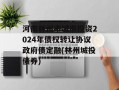 河南林州市城市投资2024年债权转让协议政府债定融(林州城投债券)