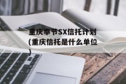 重庆奉节sx信托计划(重庆信托是什么单位)