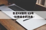 包含xx信托-xx号·标债组合的词条