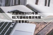 万盛城投2023年债权(万盛城投集团有限公司董事长)