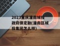 2023重庆潼南城投政府债定融(潼南区城投集团怎么样)