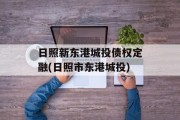 日照新东港城投债权定融(日照市东港城投)