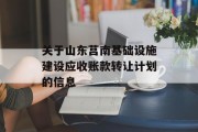 关于山东莒南基础设施建设应收账款转让计划的信息