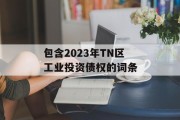 包含2023年tn区工业投资债权的词条