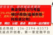 央企信托-275号盐城df政信(盐城市信托投资公司)