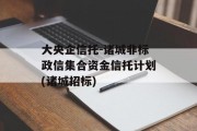 大央企信托-诸城非标政信集合资金信托计划(诸城招标)