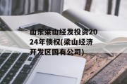 山东梁山经发投资2024年债权(梁山经济开发区国有公司)