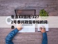 包含xx信托-1272号泰兴政信非标的词条