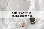 xx信托-xx号·标债组合的简单介绍