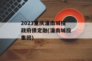 2023重庆潼南城投政府债定融(潼南城投集团)