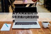 关于大央企信托-195号济南zq政信的信息