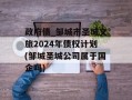 政府债_邹城市圣城文旅2024年债权计划(邹城圣城公司属于国企吗)