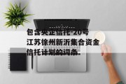 包含央企信托-20号江苏徐州新沂集合资金信托计划的词条