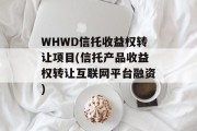 whwd信托收益权转让项目(信托产品收益权转让互联网平台融资)