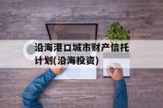 沿海港口城市财产信托计划(沿海投资)