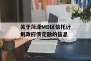 关于菏泽md区信托计划政府债定融的信息