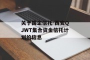 关于国企信托-西安qjwt集合资金信托计划的信息