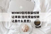 whwd信托收益权转让项目(信托受益权转让是什么意思)