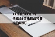 xx信托-xx号·标债组合(信托标品和非标的区别)