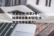 央企信托-gx2号·标债组合集合信托(大业信托排名第几)