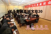 关于邹城圣城文旅2022债权资产的信息