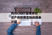 四川cawy管理债权资产政府债定融的简单介绍