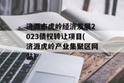 济源市虎岭经济发展2023债权转让项目(济源虎岭产业集聚区网站)