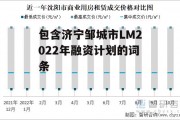 包含济宁邹城市lm2022年融资计划的词条