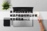 关于2024年遂宁裕城资产收益权转让计划项目的信息