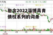 包含2022淄博高青债权系列的词条