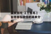 国民信托-江‮东苏‬台市非标政信的简单介绍