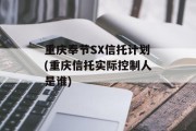 重庆奉节sx信托计划(重庆信托实际控制人是谁)