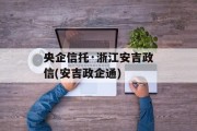 央企信托·浙江安吉政信(安吉政企通)