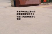 山东滨州沾化区基础设施建设债权(滨州市沾化区公共资源交易中心凯发k8官网)