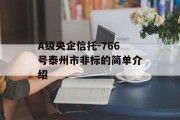 a级央企信托-766号泰州市非标的简单介绍