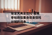 包含大央企信托-诸城非标政信集合资金信托计划的词条