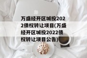 万盛经开区城投2022债权转让项目(万盛经开区城投2022债权转让项目公告)