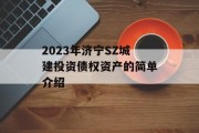 2023年济宁sz城建投资债权资产的简单介绍