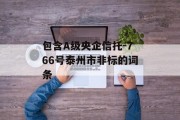 包含a级央企信托-766号泰州市非标的词条